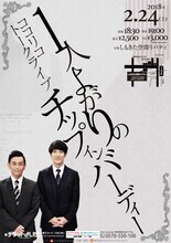 ココリコトークライブ「1人よがりのチップインバーディー」チラシ