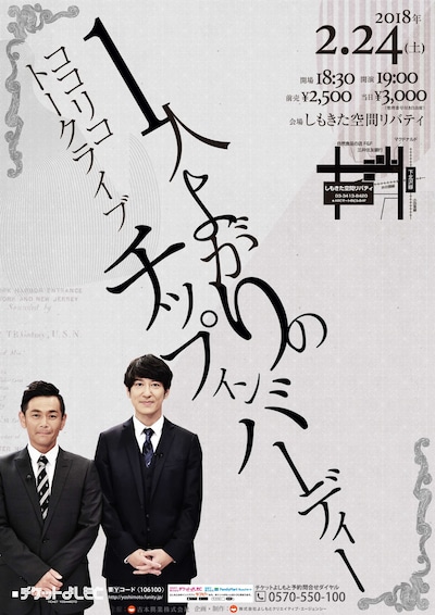 ココリコトークライブ「1人よがりのチップインバーディー」チラシ