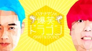 「バナナマンの爆笑ドラゴン」(c)NHK