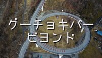 「グーチョキパー ビヨンド」より。