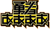 「勇者ああああ」ロゴ