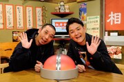 「相席食堂～ついて行ったらチョメチョメじゃった～」に出演する、千鳥。(c)ABC