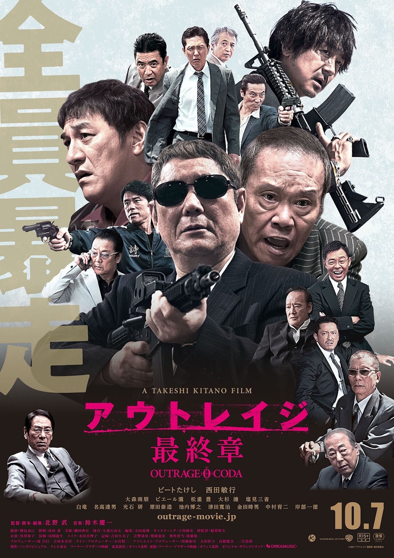 「アウトレイジ 最終章」ポスタービジュアル (c)2017『アウトレイジ 最終章』製作委員会