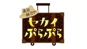 「高田純次のセカイぷらぷら」ロゴ