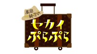 「高田純次のセカイぷらぷら」ロゴ