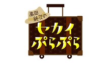 「高田純次のセカイぷらぷら」ロゴ