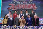 「ファン1万人がガチで投票！プロ野球総選挙」の出演者たち。(c)テレビ朝日