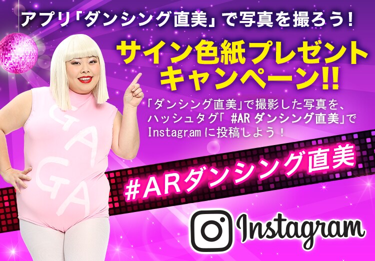 「ダンシング直美」イメージ