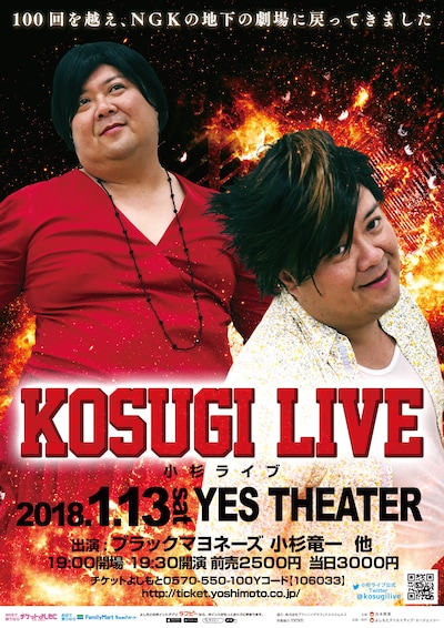 「小杉ライブ～100回を越え、NGKの地下の劇場に戻ってきました～」チラシ