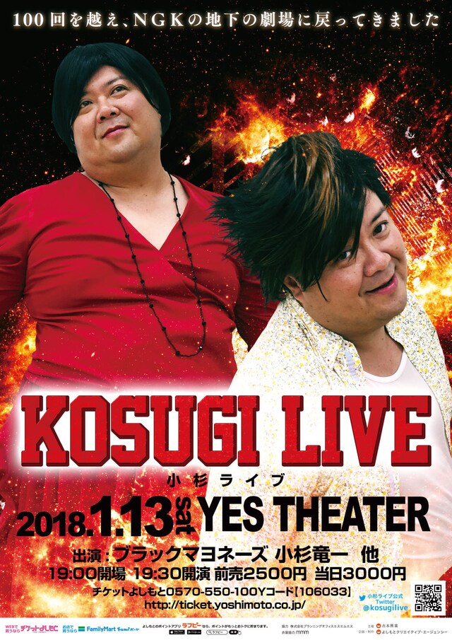 「小杉ライブ～100回を越え、NGKの地下の劇場に戻ってきました～」チラシ