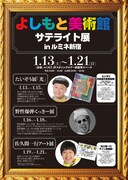 「よしもと美術館サテライト展 in ルミネ新宿」チラシ