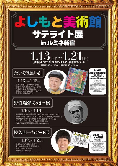 「よしもと美術館サテライト展 in ルミネ新宿」チラシ