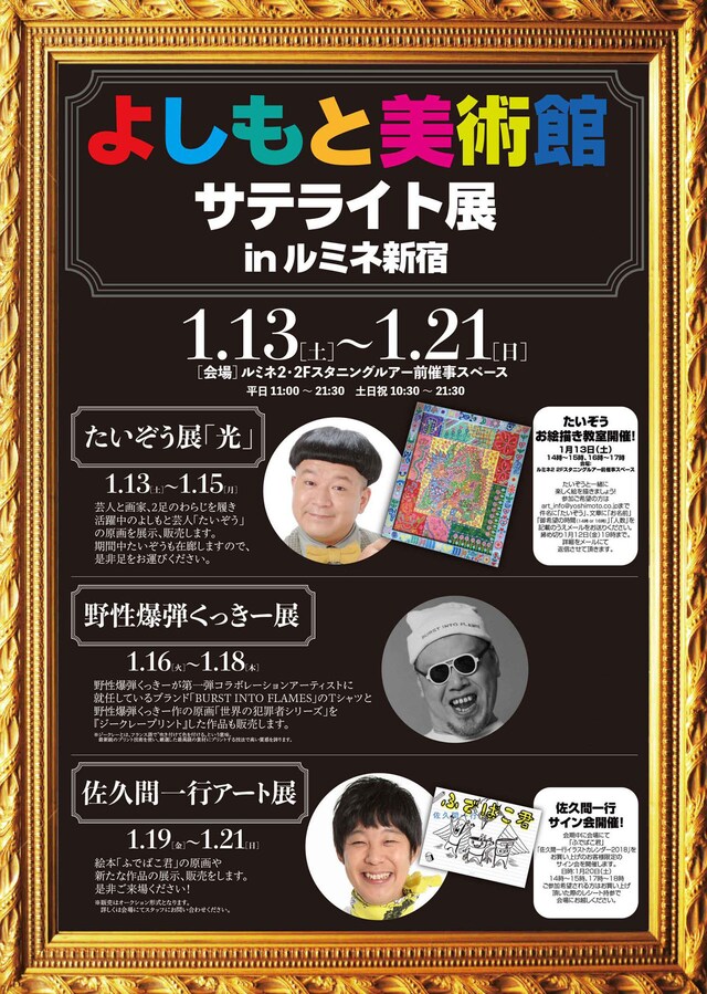 「よしもと美術館サテライト展 in ルミネ新宿」チラシ