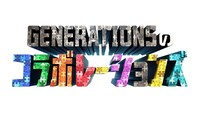 「GENERATIONSのコラボレーションズ」ロゴ (c)日本テレビ