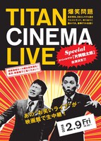 「爆笑問題withタイタンシネマライブ」チラシ