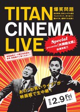 「爆笑問題withタイタンシネマライブ」チラシ