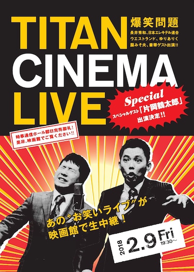 「爆笑問題withタイタンシネマライブ」チラシ