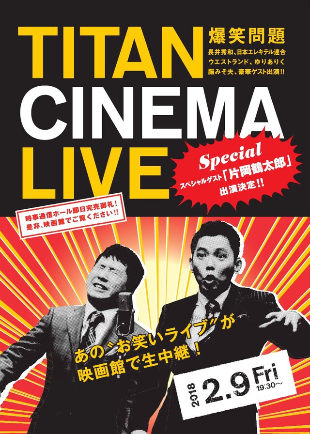 「爆笑問題withタイタンシネマライブ」チラシ