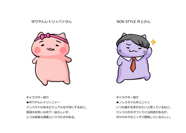ゆりやんレトリィバァ演じるゆりやんレトリィニャ～（左）とNON STYLE井上演じるノンスタイル井上ニャン（右）。