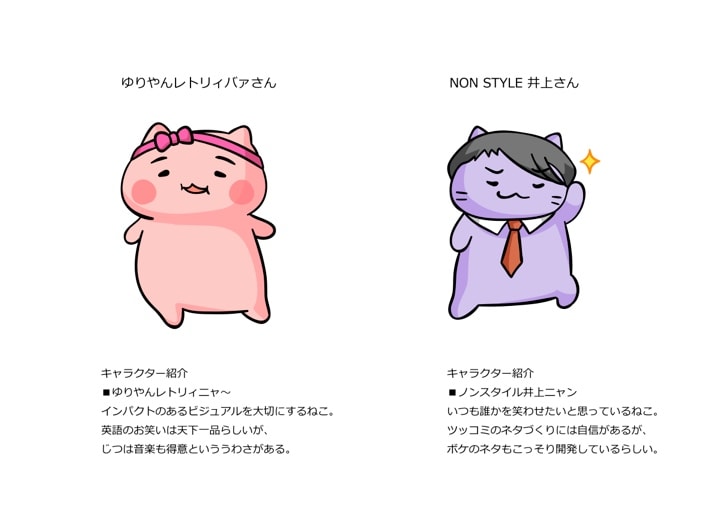 ゆりやんレトリィバァ演じるゆりやんレトリィニャ～（左）とNON STYLE井上演じるノンスタイル井上ニャン（右）。