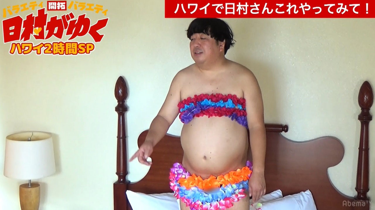 「ハワイ2時間SP!! 日村がゆく#35～ハワイの新しい夜明けを見つけるの巻～」より。