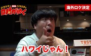 「ハワイ2時間SP!! 日村がゆく#35～ハワイの新しい夜明けを見つけるの巻～」より。
