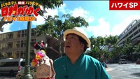 「ハワイ2時間SP!! 日村がゆく#35～ハワイの新しい夜明けを見つけるの巻～」より。