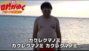 「ハワイ2時間SP!! 日村がゆく#35～ハワイの新しい夜明けを見つけるの巻～」より。
