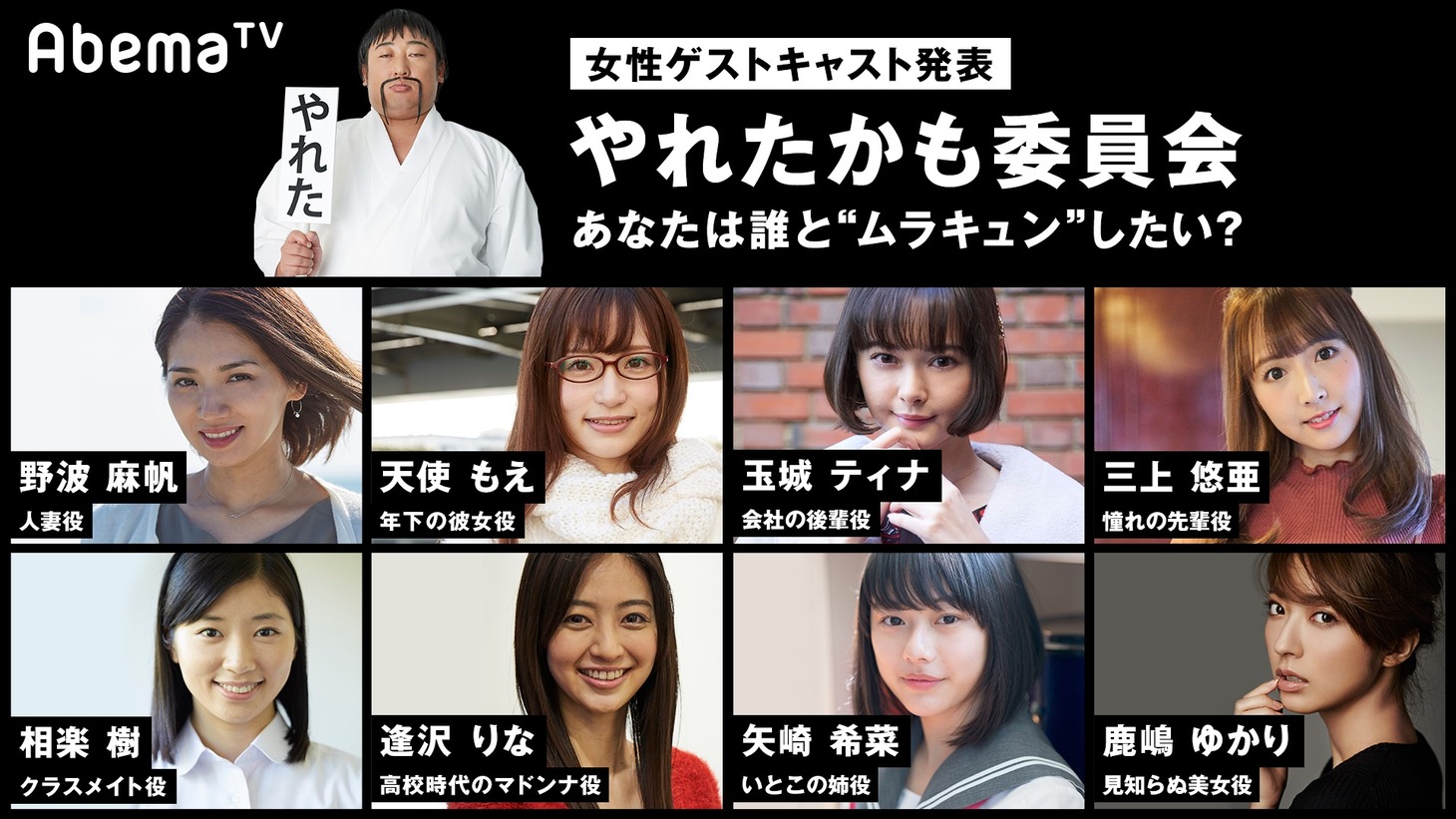 「やれたかも委員会～AbemaTVオリジナルドラマ～」の女性キャストたち。