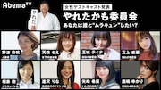 「やれたかも委員会~AbemaTVオリジナルドラマ~」の女性キャストたち。