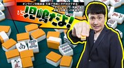 麻雀サロン「アンジャッシュ・児嶋一哉の芸能人対戦ネット麻雀サロン“VS児嶋だよ！”」イメージ
