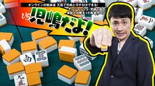 麻雀サロン「アンジャッシュ・児嶋一哉の芸能人対戦ネット麻雀サロン“VS児嶋だよ！”」イメージ