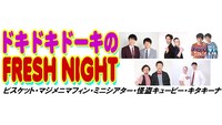 「ドキドキドーキのFRESH NIGHT」