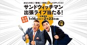 サンドウィッチマン出張ライブのイメージ。