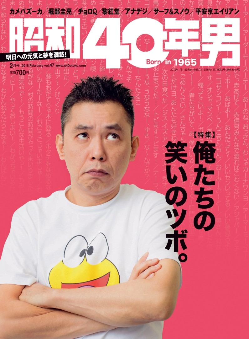 「昭和40年男」2018年2月号の表紙。