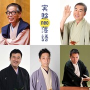 「実験落語neo～シブヤ炎上の乱～」の出演者たち。