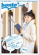 「honto+」2018年1月号の表紙。