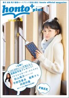 「honto+」2018年1月号の表紙。