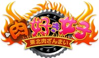 「肉好き女子 東北肉ざんまい」ロゴ (c)ミヤギテレビ