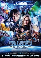 映画「ヴァレリアン 千の惑星の救世主」ポスター