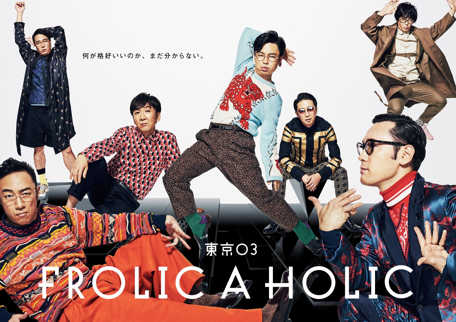 「東京03 FROLIC A HOLIC 2018『何が格好いいのか、まだ分からない。』」メインビジュアル