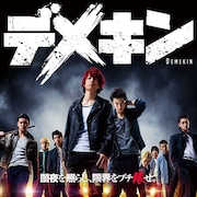 バッドボーイズ佐田原作、くっきーやケンが脇を固める映画「デメキン」DVD化