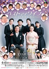 「ベストマイワイフ～宮川大助・花子紫綬褒章受章記念イベント～」チラシ