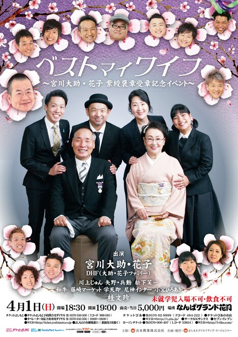 「ベストマイワイフ～宮川大助・花子紫綬褒章受章記念イベント～」チラシ