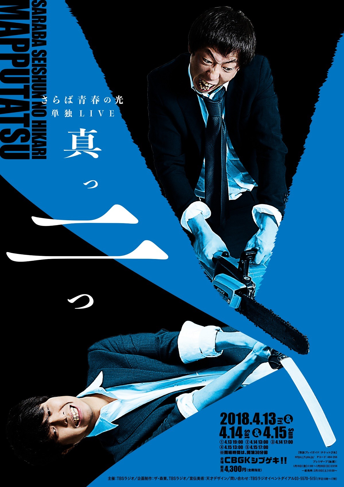 「さらば青春の光 単独LIVE『真っ二つ』」チラシ