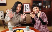 「カンテレ開局60周年特別番組 60超えてお初です」に出演する、(左から)ピース又吉、久本雅美。(c)関西テレビ