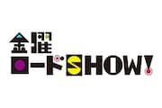 「金曜ロードSHOW!」ロゴ (c)日本テレビ
