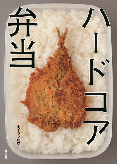 「ハードコア弁当」表紙
