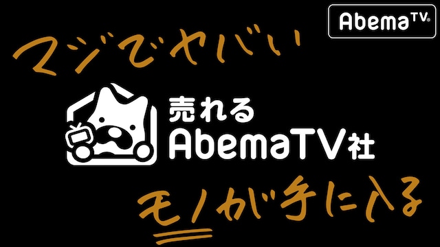 「マジでヤバいモノが手に入る！売れるAbemaTV社」
