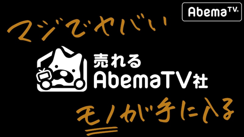 「マジでヤバいモノが手に入る！売れるAbemaTV社」
